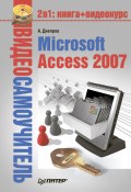 Книга "Microsoft Access 2007" (Александр Днепров, 2008)