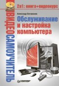 Книга "Обслуживание и настройка компьютера" (Александр Ватаманюк, 2009)
