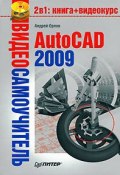 Книга "AutoCAD 2009" (Андрей Орлов, 2008)