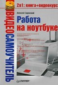 Книга "Работа на ноутбуке" (Алексей Садовский, 2008)