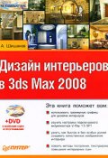 Дизайн интерьеров в 3ds Max 2008 (Андрей Шишанов)