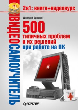 Книга "500 типичных проблем и их решений при работе на ПК" {Видеосамоучитель} – Дмитрий Бардиян, 2009