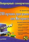 200 лучших программ для Интернета. Популярный самоучитель (И. Краинский, 2008)