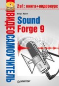 Книга "Sound Forge 9" (Игорь Квинт, 2009)
