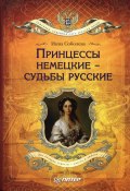 Книга "Принцессы немецкие – судьбы русские" (Инна Соболева, 2008)