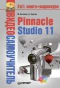 Книга "Pinnacle Studio 11" (Александр Чиртик, Михаил Беляков)