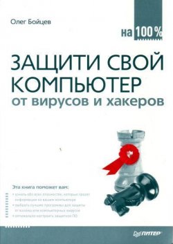 Книга "Защити свой компьютер на 100% от вирусов и хакеров" – Олег Михайлович Бойцев, Олег Бойцев, 2008