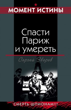 Книга "Спасти Париж и умереть" {Момент истины} – Сергей Зверев, Сергей Эдуардович Зверев, 2007