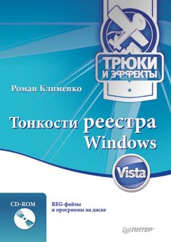Книга "Тонкости реестра Windows Vista. Трюки и эффекты" – Роман Клименко, 2009