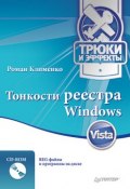 Тонкости реестра Windows Vista. Трюки и эффекты (Роман Клименко, 2009)