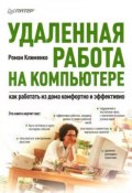 Удаленная работа на компьютере: как работать из дома комфортно и эффективно (Роман Клименко, 2008)