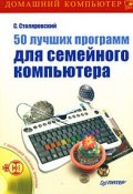 50 лучших программ для семейного компьютера (Сергей Столяровский, 2008)