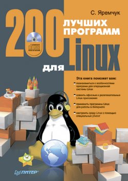Книга "200 лучших программ для Linux" – Сергей Яремчук, 2008