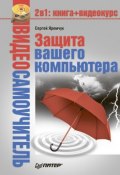 Книга "Защита вашего компьютера" (Сергей Яремчук, 2008)