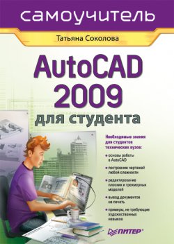 Книга "AutoCAD 2009 для студента. Самоучитель" – Татьяна Соколова