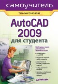 AutoCAD 2009 для студента. Самоучитель (Татьяна Соколова)