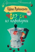 Книга "Чертик из кофеварки" (Наталья Александрова, 2009)
