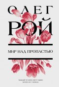 Книга "Мир над пропастью" (Рой Олег  , Олег Михайлович Рой, 2008)