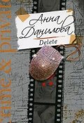 Книга "Delete" (Анна Данилова, 2008)
