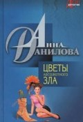 Книга "Цветы абсолютного зла" (Анна Данилова)