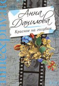 Книга "Сердце химеры" (Анна Данилова, 2008)