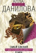 Книга "Самый близкий демон" (Анна Данилова, 2007)