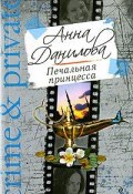 Книга "Печальная принцесса" (Анна Данилова)