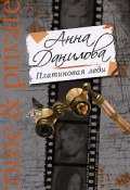 Книга "Платиновая леди" (Анна Данилова)