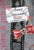 Книга "Правда о первой ночи" (Анна Данилова)