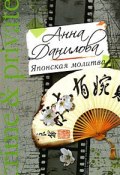 Книга "Японская молитва" (Анна Данилова)