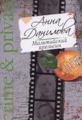 Книга "Мальтийский апельсин" (Анна Данилова, 2004)