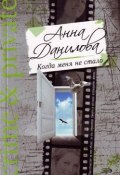 Книга "Когда меня не стало" (Анна Данилова)