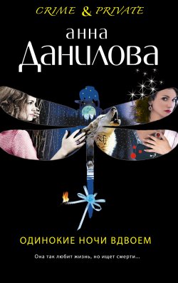 Книга "Одинокие ночи вдвоем" {Crime & private} – Анна Данилова