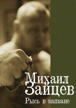 Книга "Рысь в капкане" – Михаил Зайцев, 1998