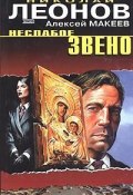 Книга "Неслабое звено" (Николай Леонов, Алексей Макеев, 2004)