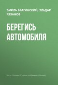 Берегись автомобиля (Эльдар Рязанов, Эмиль Брагинский)