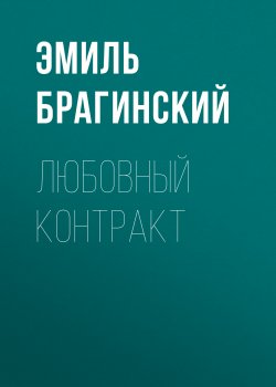 Книга "Любовный контракт" – Эмиль Брагинский