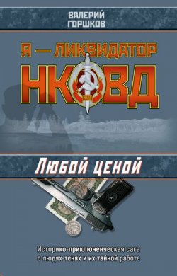 Книга "Любой ценой" {Я – ликвидатор НКВД} – Валерий Горшков, 2005
