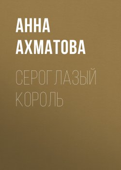 Книга "Сероглазый король" {Сборник стихов} – Анна Ахматова