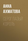 Книга "Сероглазый король" (Анна Ахматова)