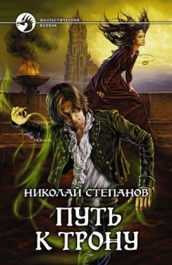 Книга "Путь к трону" {Проводник} – Николай Степанов, 2009