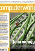 Книга "Журнал Computerworld Россия №29/2009" (Открытые системы, 2009)