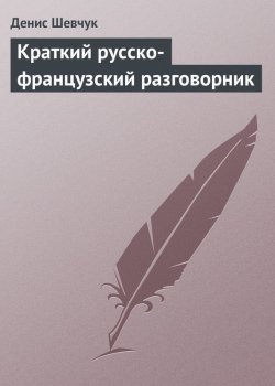 Книга "Краткий русско-французский разговорник" – Денис Шевчук
