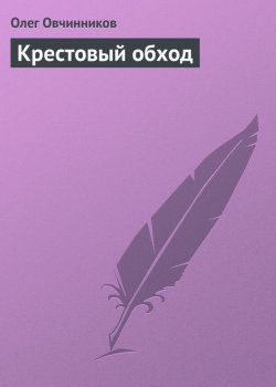 Книга "Крестовый обход" – Олег Овчинников, 2000
