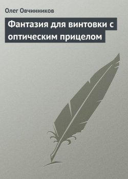 Книга "Фантазия для винтовки с оптическим прицелом" – Олег Овчинников, 2002