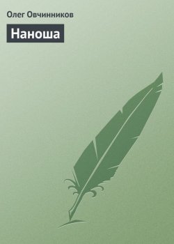 Книга "Наноша" – Олег Овчинников, 2004