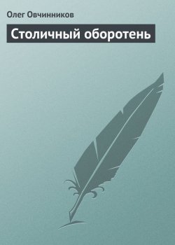 Книга "Столичный оборотень" – Олег Овчинников, 2004