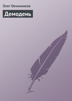 Книга "Демодень" – Олег Овчинников, 2005