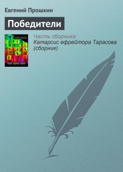Книга "Победители" – Евгений Прошкин, 2002