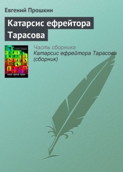Книга "Катарсис ефрейтора Тарасова" – Евгений Прошкин, 2003